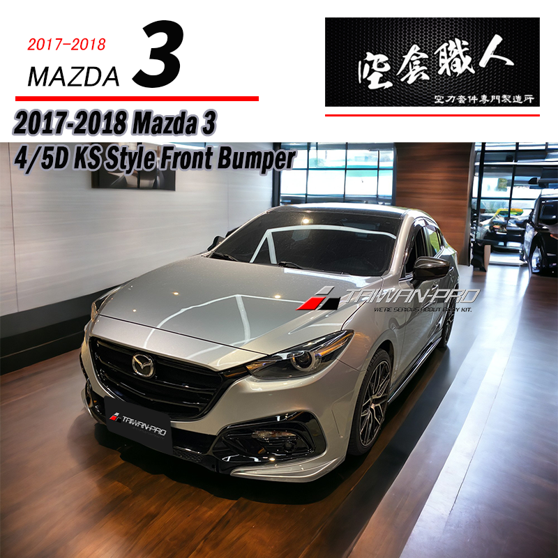 KS前保桿 2017-2018 Mazda 3 4門/5門