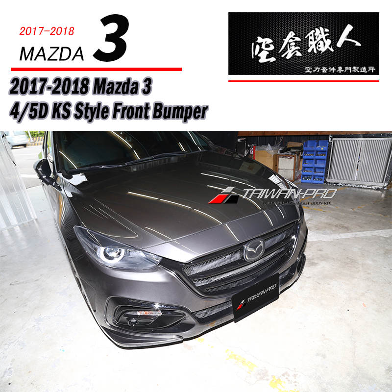 KS前保桿 2017-2018 Mazda 3 4門/5門