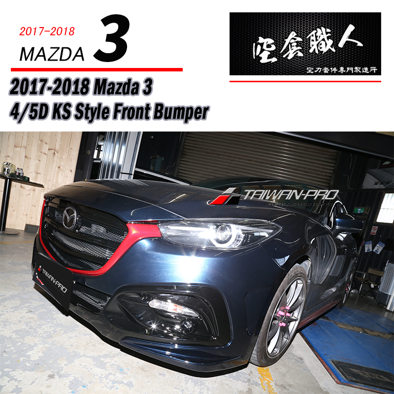 KS保桿套裝組  前保+側裙+後保 2017-2018 Mazda 3 4門/5門