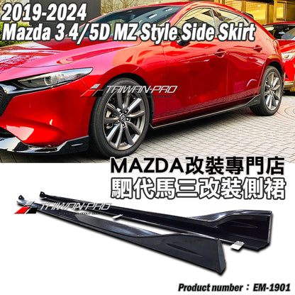 MZ款側裙 2019-2026 Mazda 3  4門/5門