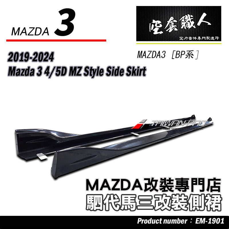 MZ款側裙 2019-2026 Mazda 3  4門/5門