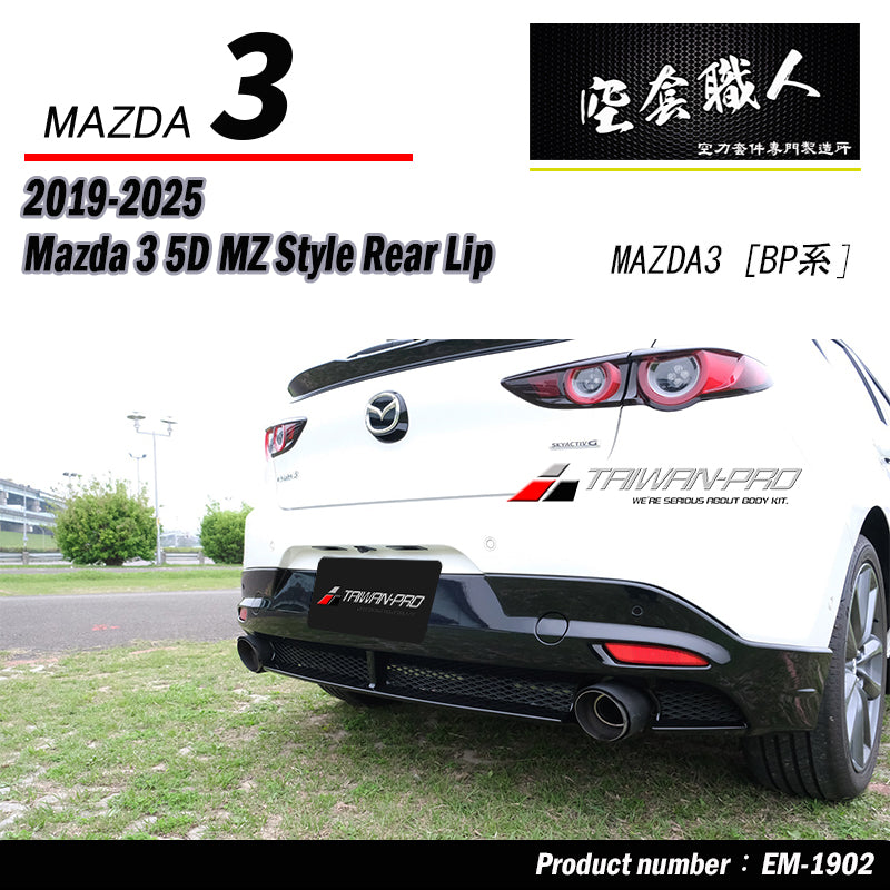 MZ款後下巴 2019-2026 Mazda 3 5門