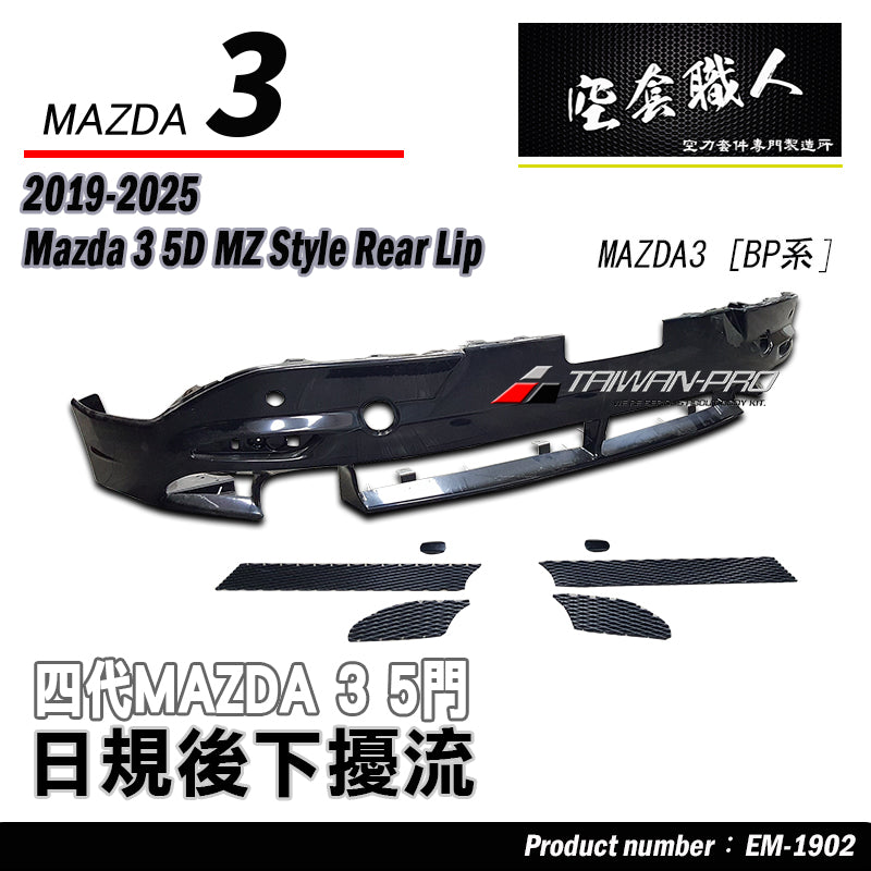 MZ款後下巴 2019-2026 Mazda 3 5門