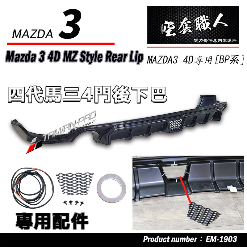 MZ款後下巴4門  2019-2026 Mazda 3 4門