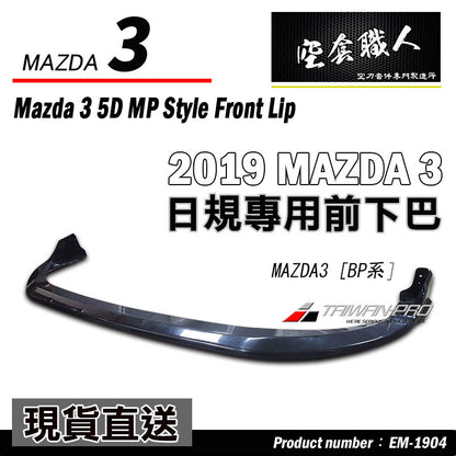 MP款前下巴 2019-2026 Mazda 3  5門