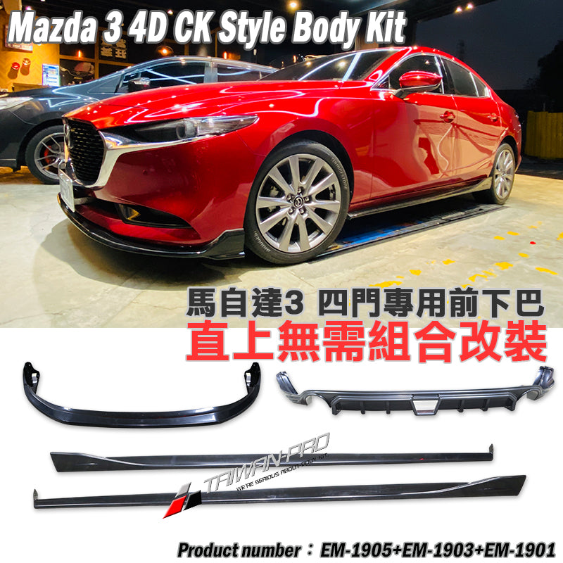 CK款套裝組 前下巴+MZ後下巴+MZ側裙 2019-2026 Mazda 3 4門