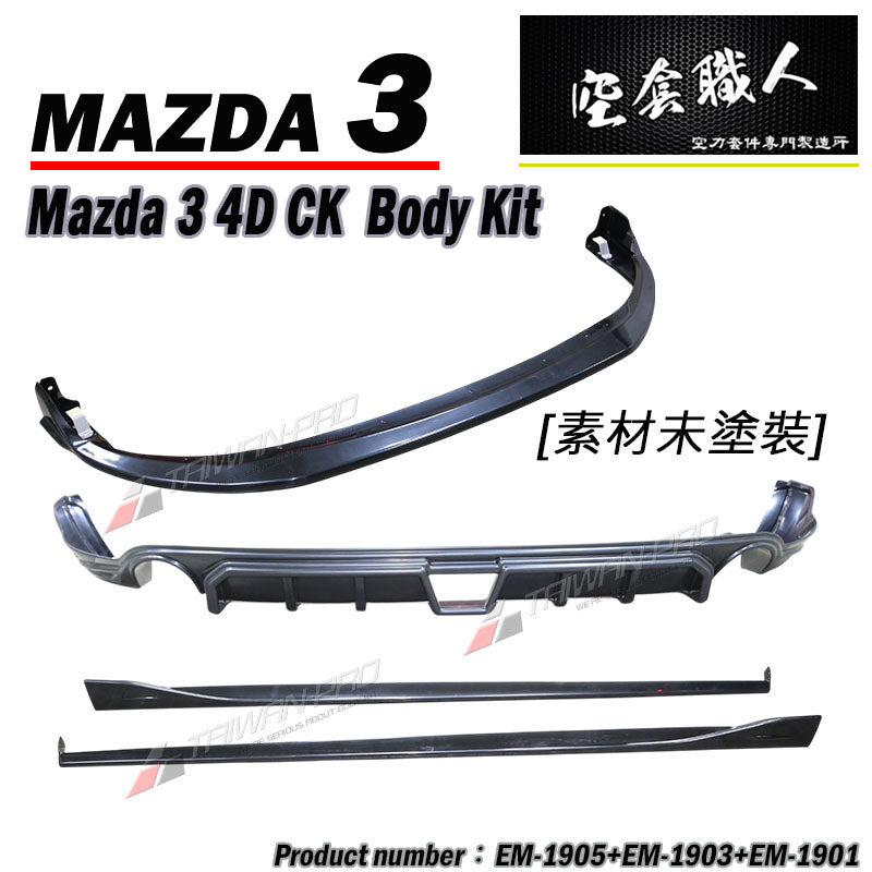 CK款套裝組 前下巴+MZ後下巴+MZ側裙 2019-2026 Mazda 3 4門