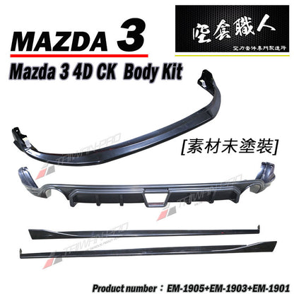 CK款套裝組 前下巴+MZ後下巴+MZ側裙 2019-2026 Mazda 3 4門