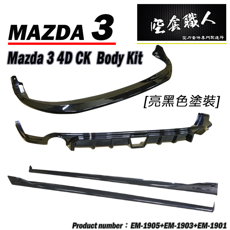 CK款套裝組 前下巴+MZ後下巴+MZ側裙 2019-2026 Mazda 3 4門
