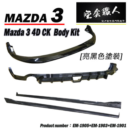 CK款套裝組 前下巴+MZ後下巴+MZ側裙 2019-2026 Mazda 3 4門