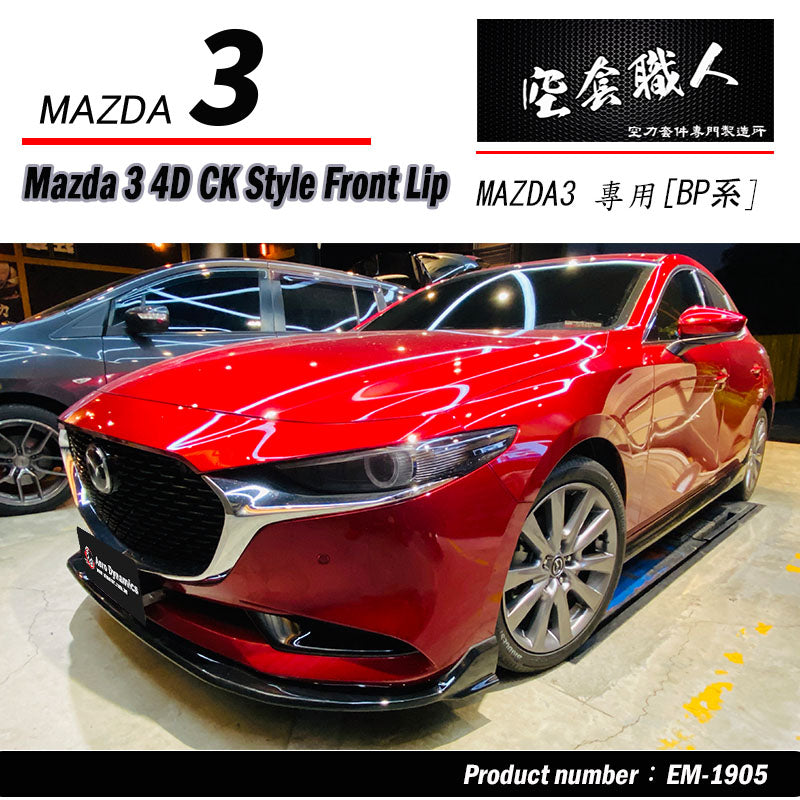 CK款套裝組 前下巴+MZ後下巴+MZ側裙 2019-2026 Mazda 3 4門