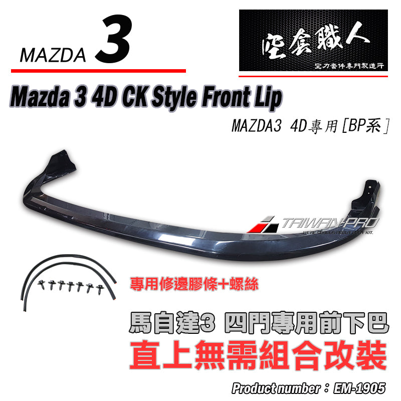 CK款前下巴 2019-2026 Mazda 3  4門