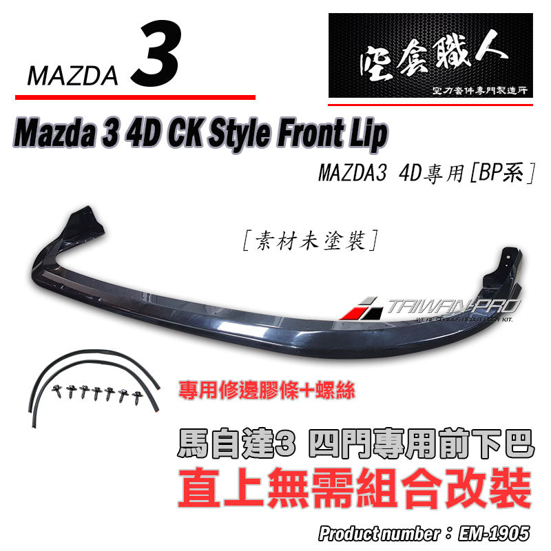 CK款前下巴 2019-2026 Mazda 3  4門