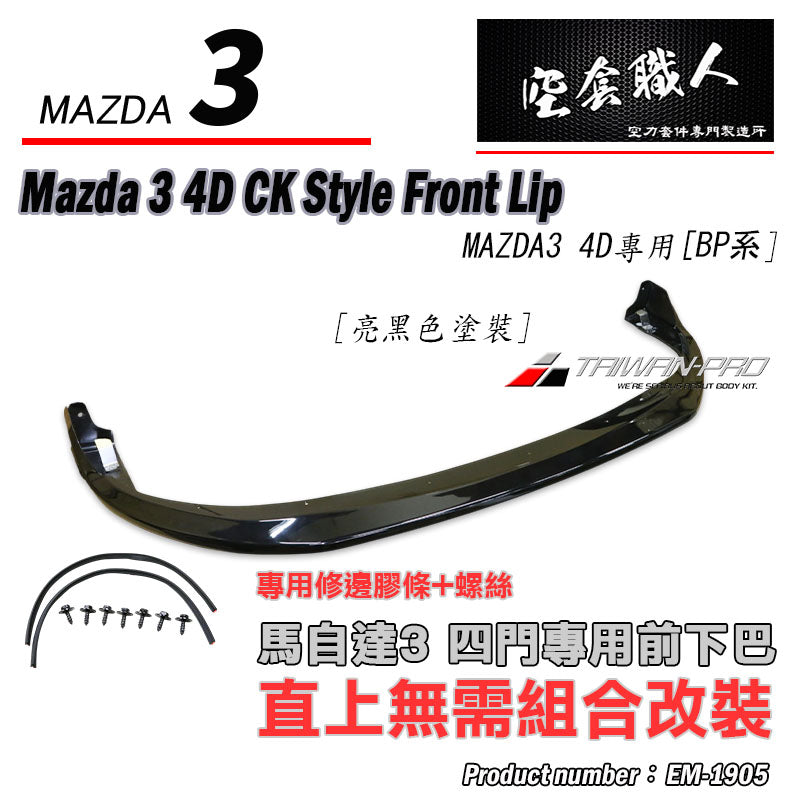 CK款前下巴 2019-2026 Mazda 3  4門