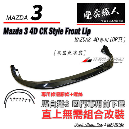 CK款前下巴 2019-2026 Mazda 3  4門