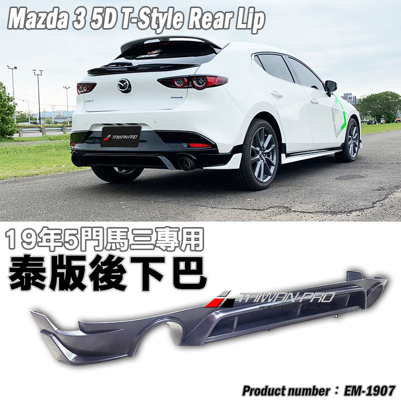 泰板套裝組 前下巴+側裙+後下巴 2019-2026 Mazda 3 5門