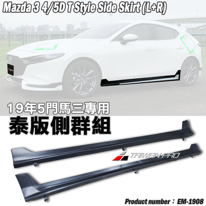 泰版側裙 2019-2026 Mazda 3 4門/5門