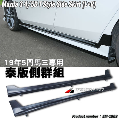 泰板套裝組 前下巴+側裙+後下巴 2019-2026 Mazda 3 5門