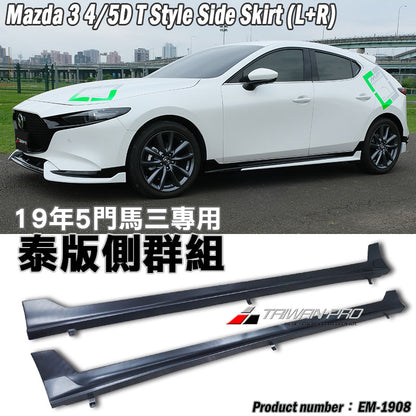 泰版側裙 2019-2026 Mazda 3 4門/5門