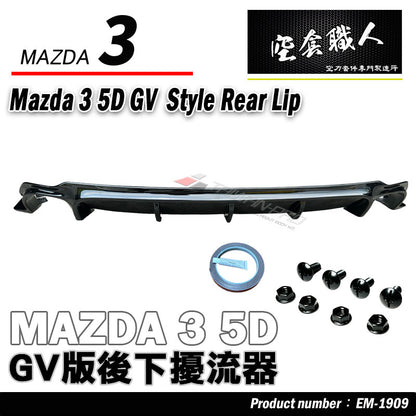GV款後下巴 2019-2026 Mazda 3 5門
