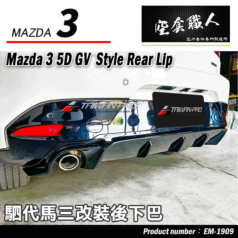 GV款後下巴 2019-2026 Mazda 3 5門