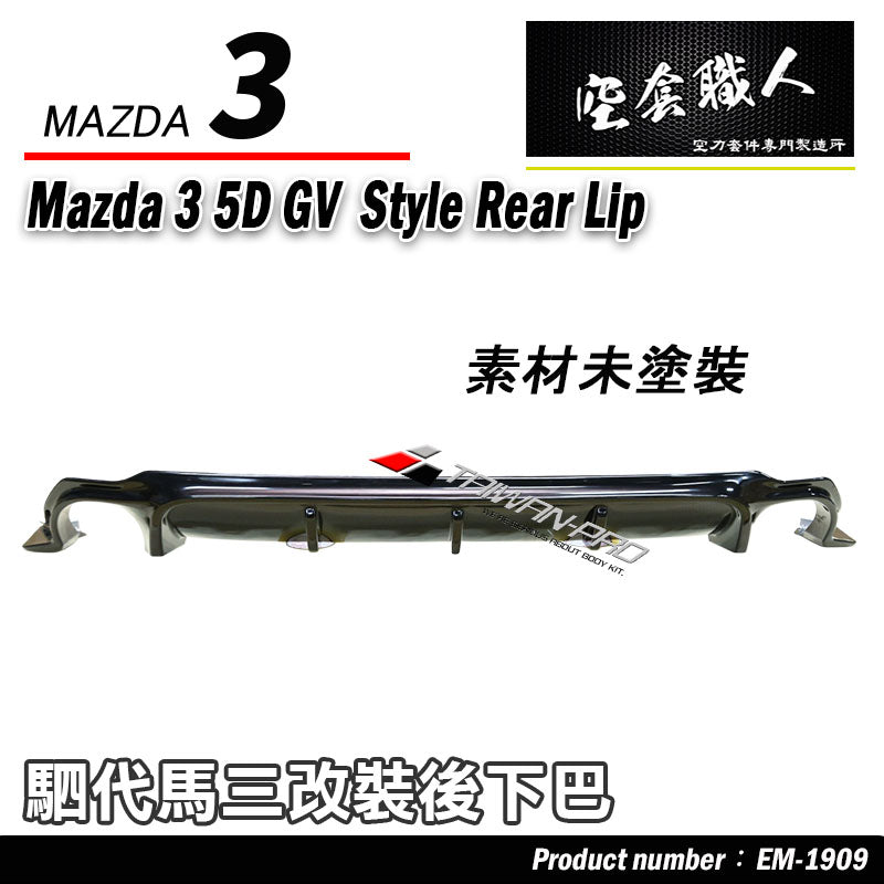 GV款後下巴 2019-2026 Mazda 3 5門
