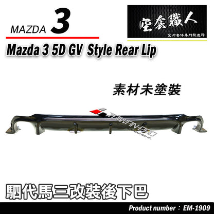 GV款後下巴 2019-2026 Mazda 3 5門