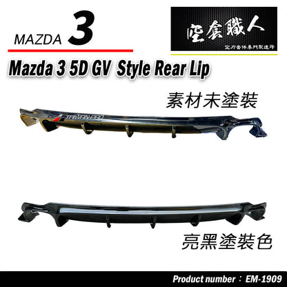 GV款後下巴 2019-2026 Mazda 3 5門