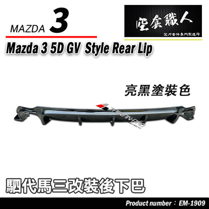 GV款後下巴 2019-2026 Mazda 3 5門