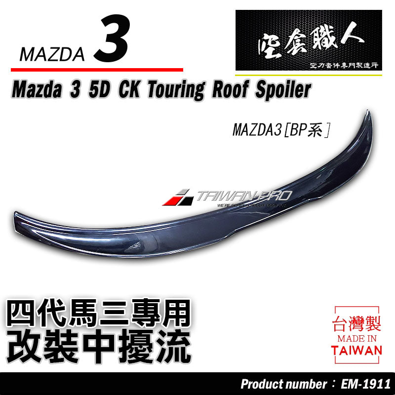 CK款中擾流 2019-2026 Mazda 3  5門