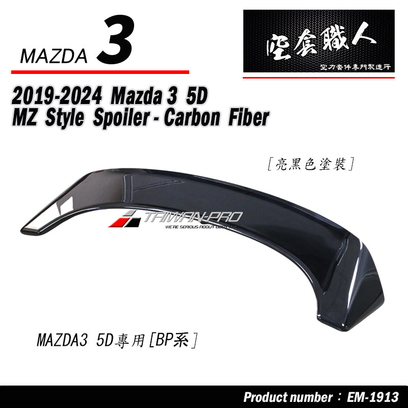 MZ款尾翼 ABS/碳纖維卡夢 Carbon Fiber 2019-2026 Mazda 3 5門