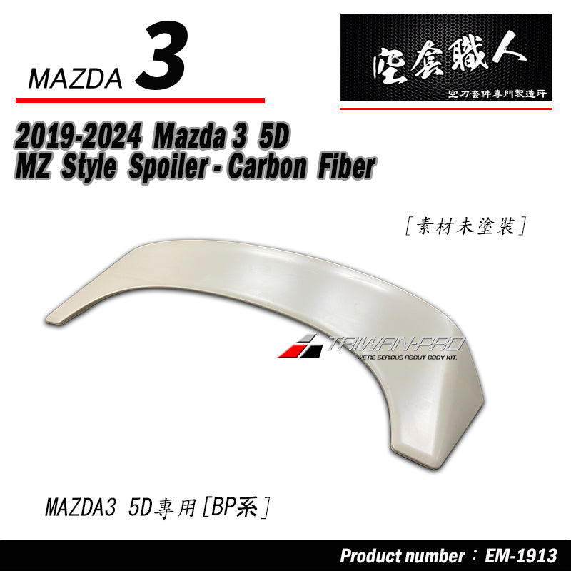 MZ款尾翼 ABS/碳纖維卡夢 Carbon Fiber 2019-2026 Mazda 3 5門