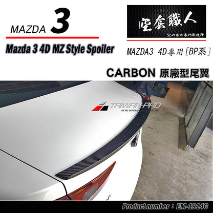 MZ款壓尾翼 ABS/碳纖維 Carbon Fiber 2019-2026 Mazda 3 4門
