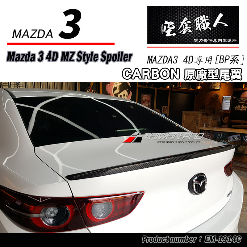 MZ款壓尾翼 ABS/碳纖維 Carbon Fiber 2019-2026 Mazda 3 4門