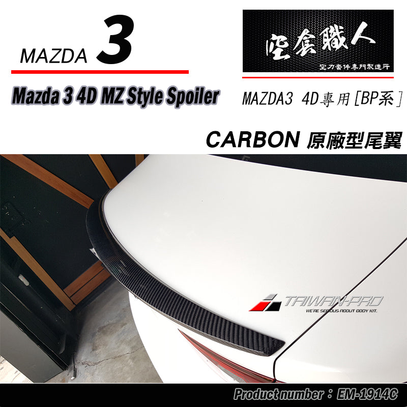 MZ款壓尾翼 ABS/碳纖維 Carbon Fiber 2019-2026 Mazda 3 4門