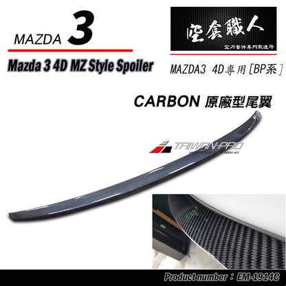 MZ款壓尾翼 ABS/碳纖維 Carbon Fiber 2019-2026 Mazda 3 4門