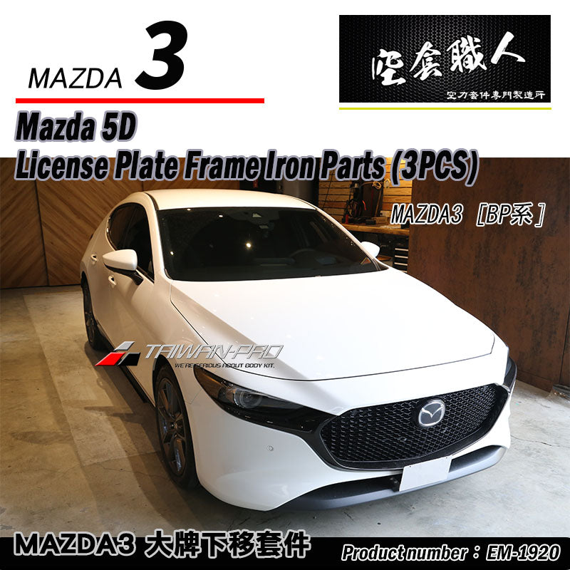 大牌下移-鐵件 2019-2026 Mazda 3  4門/5門