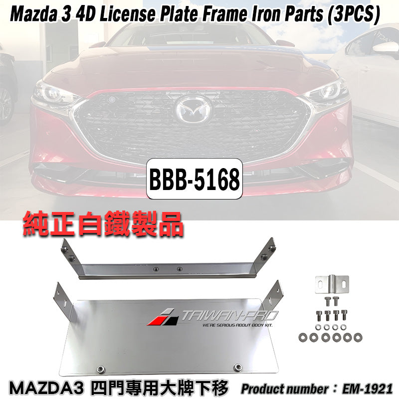 大牌下移-鐵件 2019-2026 Mazda 3  4門/5門