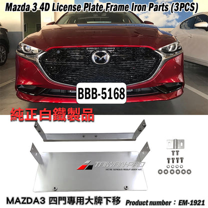 大牌下移-鐵件 2019-2026 Mazda 3  4門/5門