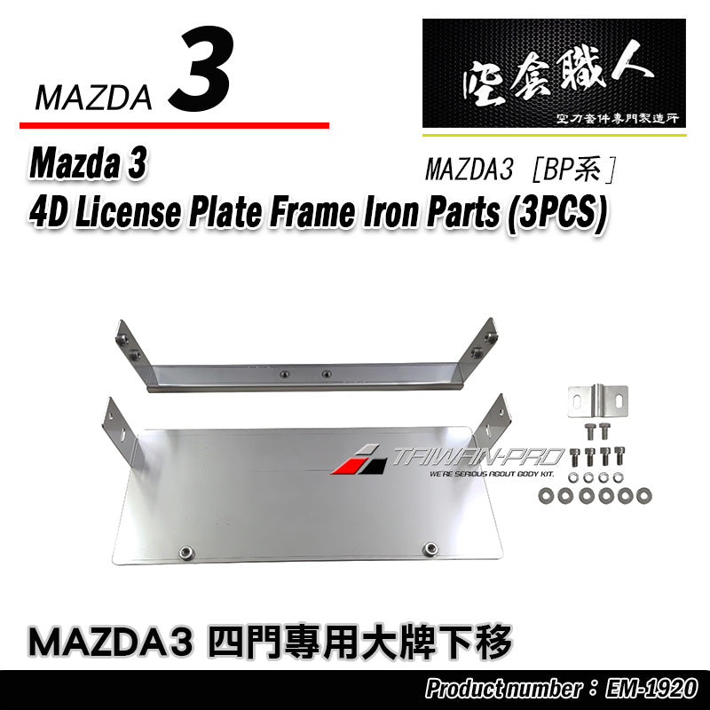 大牌下移-鐵件 2019-2026 Mazda 3  4門/5門