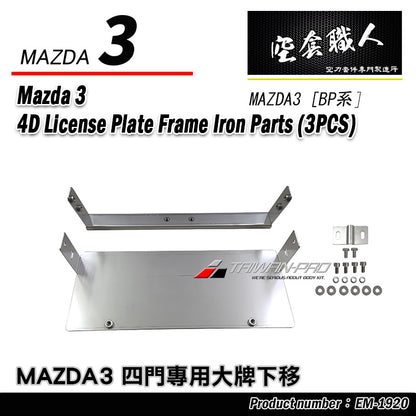 大牌下移-鐵件 2019-2026 Mazda 3  4門/5門