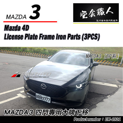 大牌下移-鐵件 2019-2026 Mazda 3  4門/5門