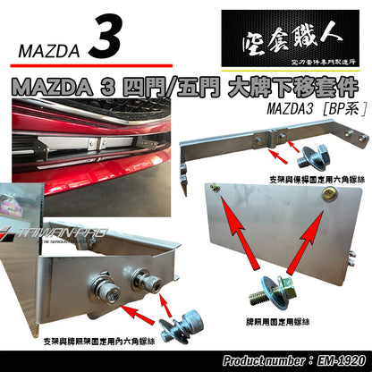 大牌下移-鐵件 2019-2026 Mazda 3  4門/5門