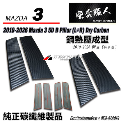 A柱+B柱+C柱 碳纖維熱壓 Dry Carbon 2019-2026 Mazda 3