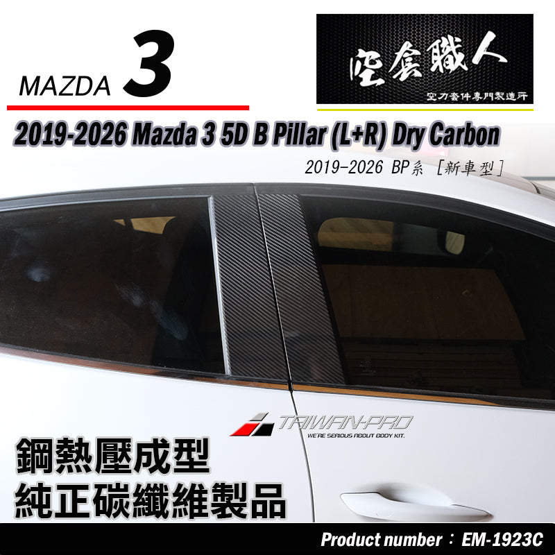 A柱+B柱+C柱 碳纖維熱壓 Dry Carbon 2019-2026 Mazda 3