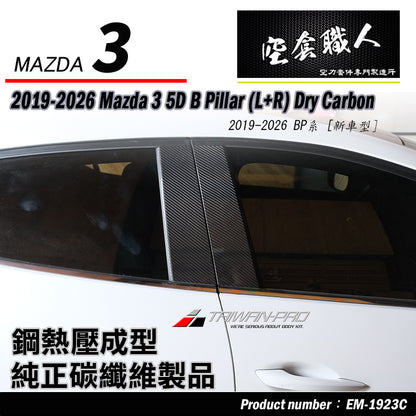 A柱+B柱+C柱 碳纖維熱壓 Dry Carbon 2019-2026 Mazda 3