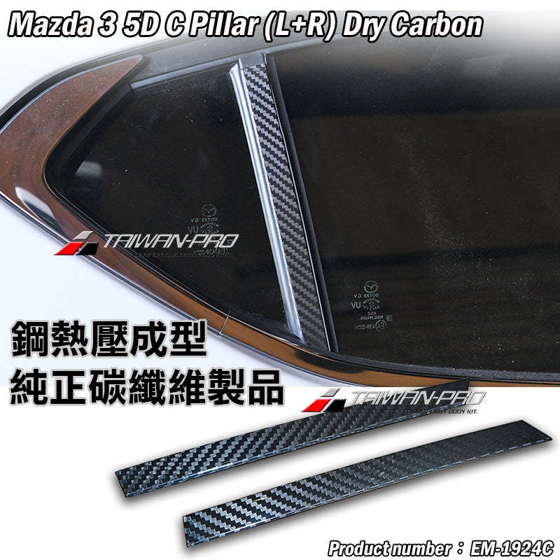 A柱+B柱+C柱 碳纖維熱壓 Dry Carbon 2019-2026 Mazda 3