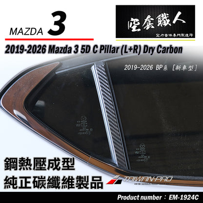 A柱+B柱+C柱 碳纖維熱壓 Dry Carbon 2019-2026 Mazda 3