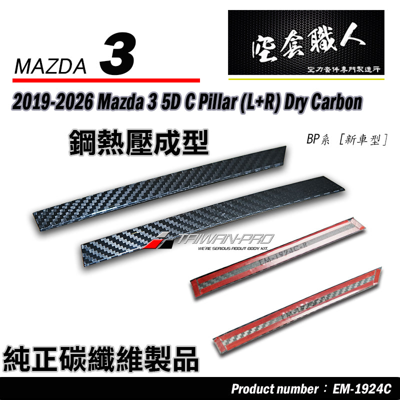 A柱+B柱+C柱 碳纖維熱壓 Dry Carbon 2019-2026 Mazda 3
