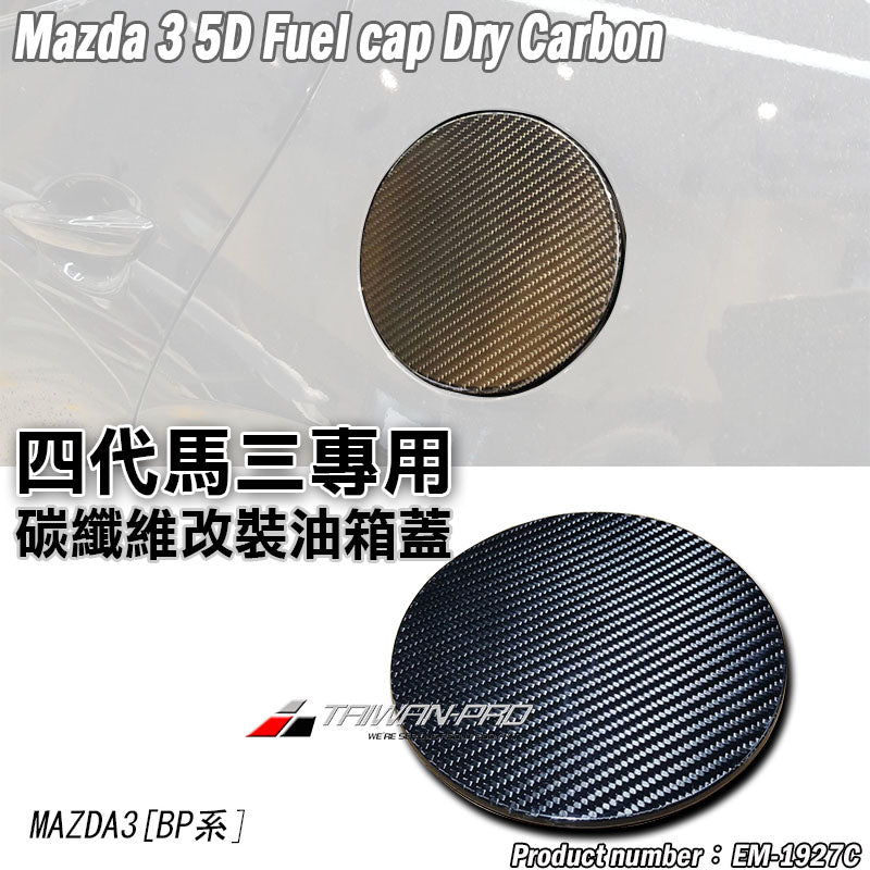 油箱蓋 碳纖維 Dry Carbon 2019-2026 Mazda 3